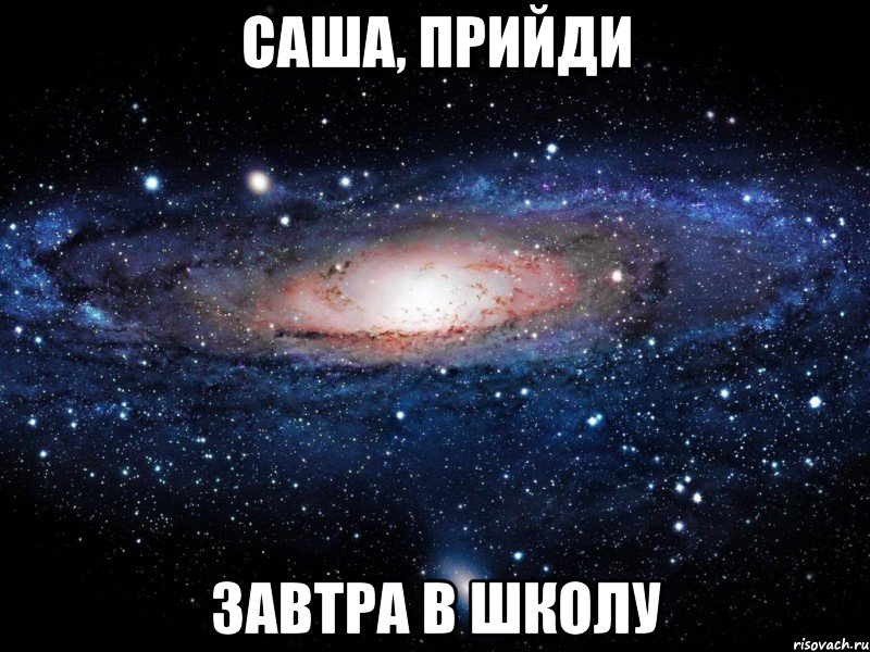 саша, прийди завтра в школу, Мем Вселенная