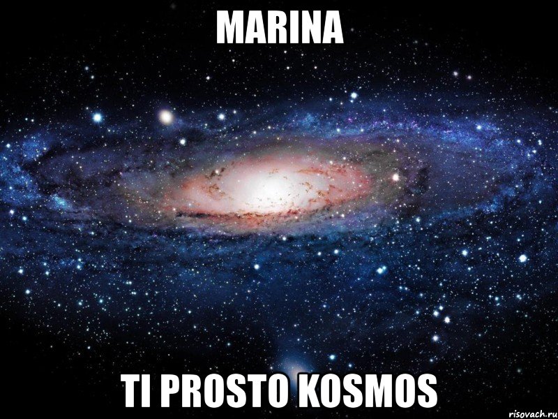 marina ti prosto kosmos, Мем Вселенная