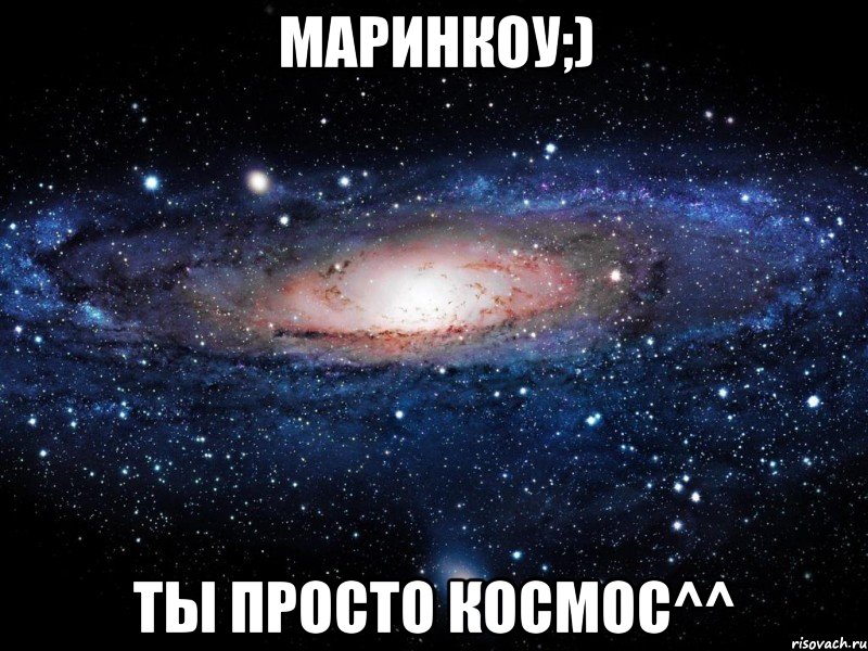 маринкоу;) ты просто космос^^, Мем Вселенная