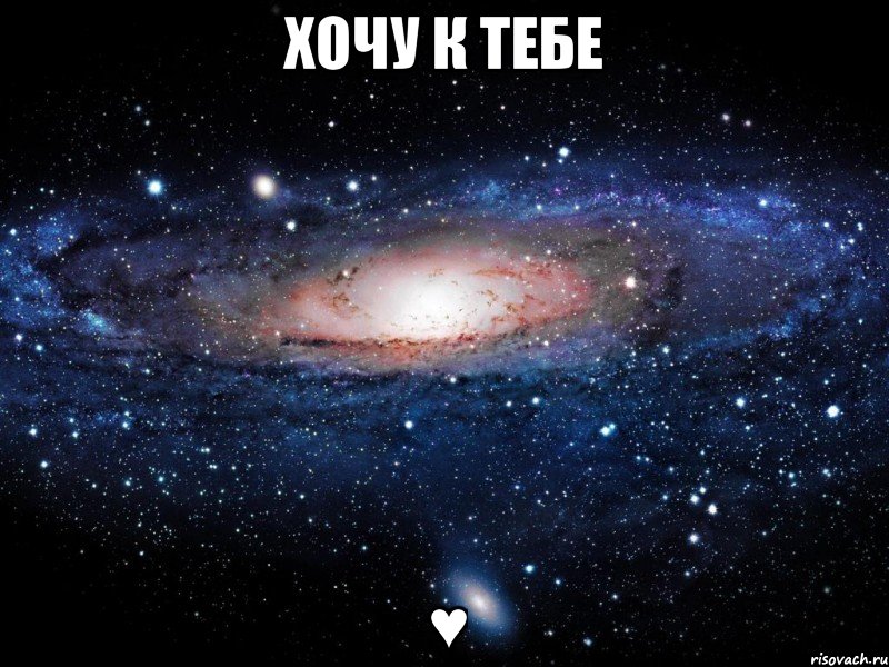 хочу к тебе ♥, Мем Вселенная