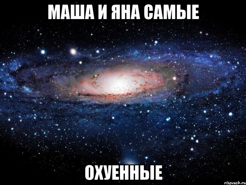 маша и яна самые охуенные, Мем Вселенная