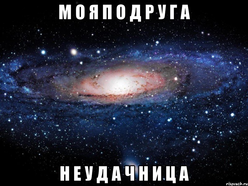 м о я п о д р у г а н е у д а ч н и ц а, Мем Вселенная