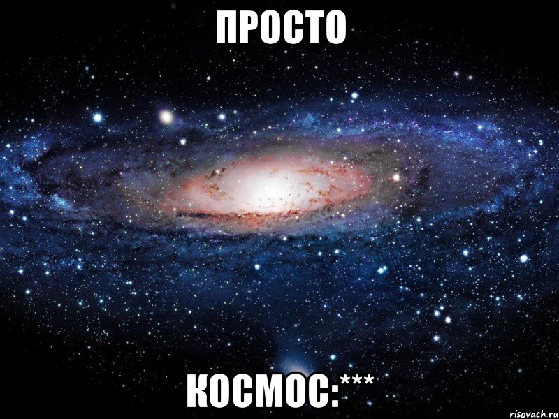 просто космос:***, Мем Вселенная