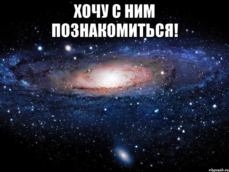 хочу с ним познакомиться! , Мем Вселенная