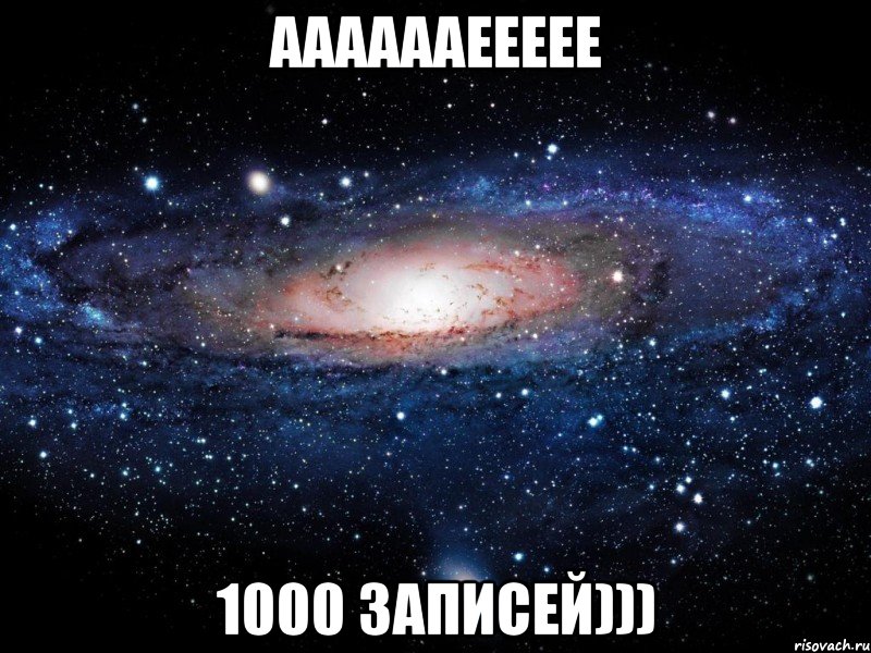 ааааааеееее 1000 записей))), Мем Вселенная