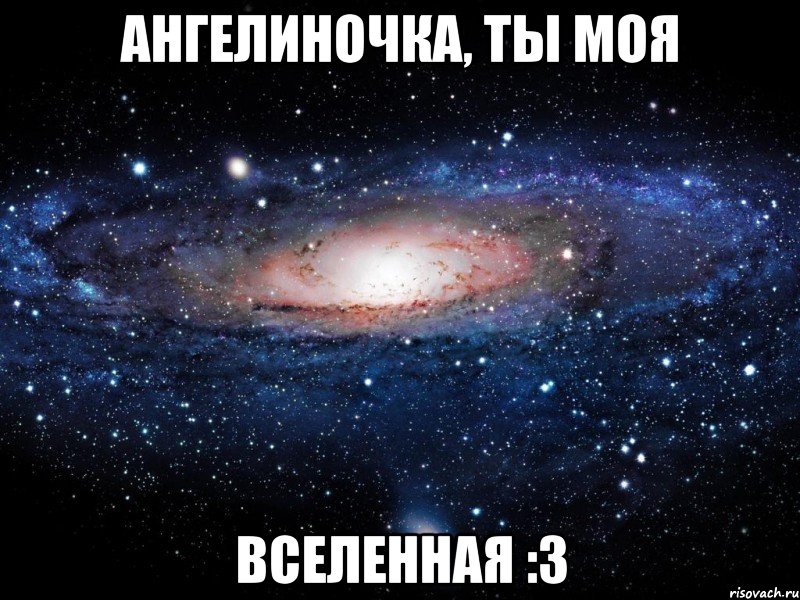 ангелиночка, ты моя вселенная :3, Мем Вселенная