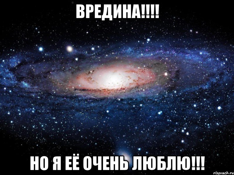 вредина!!! но я её очень люблю!!!, Мем Вселенная