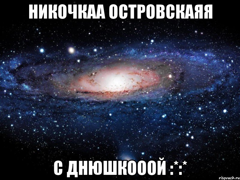 никочкаа островскаяя с днюшкооой :*:*, Мем Вселенная