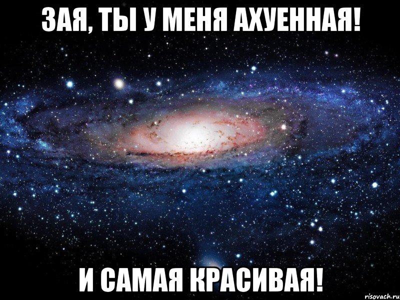 зая, ты у меня ахуенная! и самая красивая!, Мем Вселенная