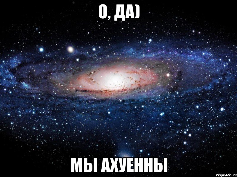 о, да) мы ахуенны, Мем Вселенная