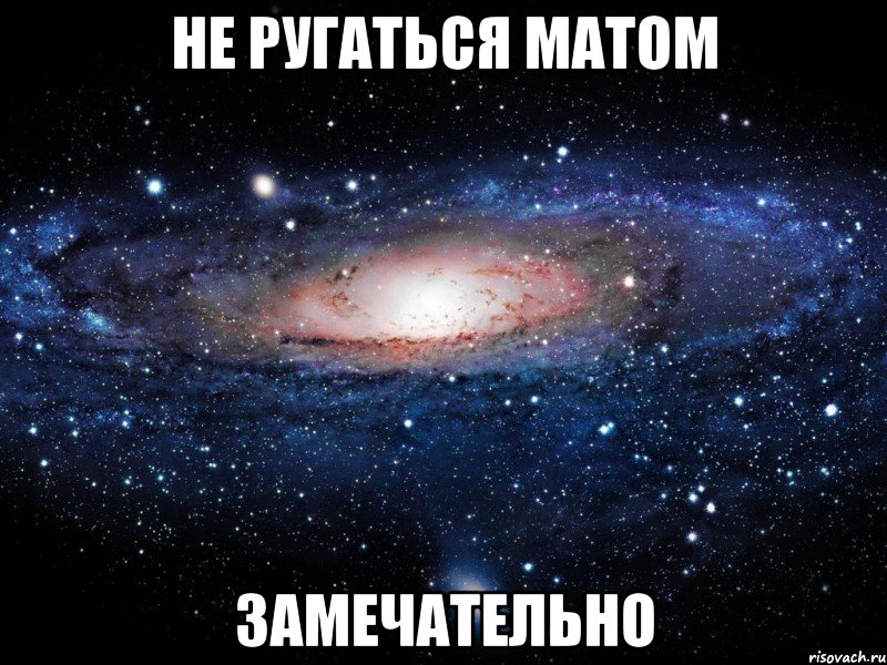 не ругаться матом замечательно, Мем Вселенная