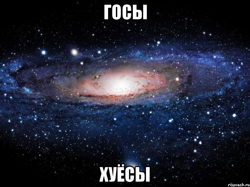 госы хуёсы, Мем Вселенная