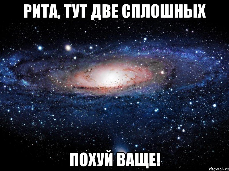 рита, тут две сплошных похуй ваще!, Мем Вселенная