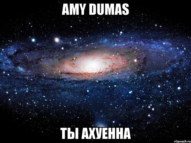 amy dumas ты ахуенна, Мем Вселенная