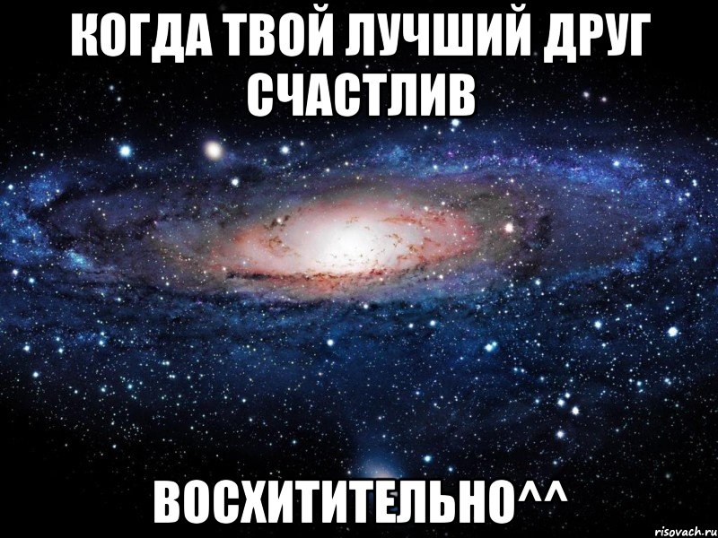 когда твой лучший друг счастлив восхитительно^^, Мем Вселенная