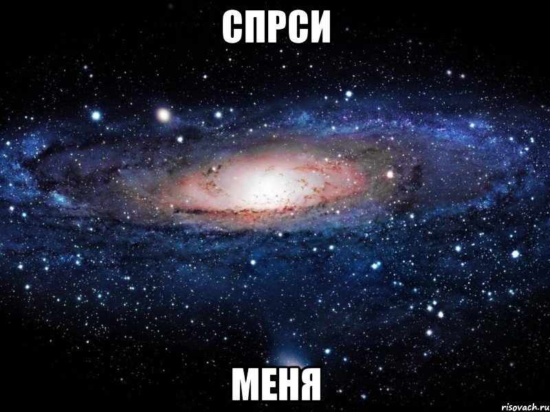 спрси меня, Мем Вселенная