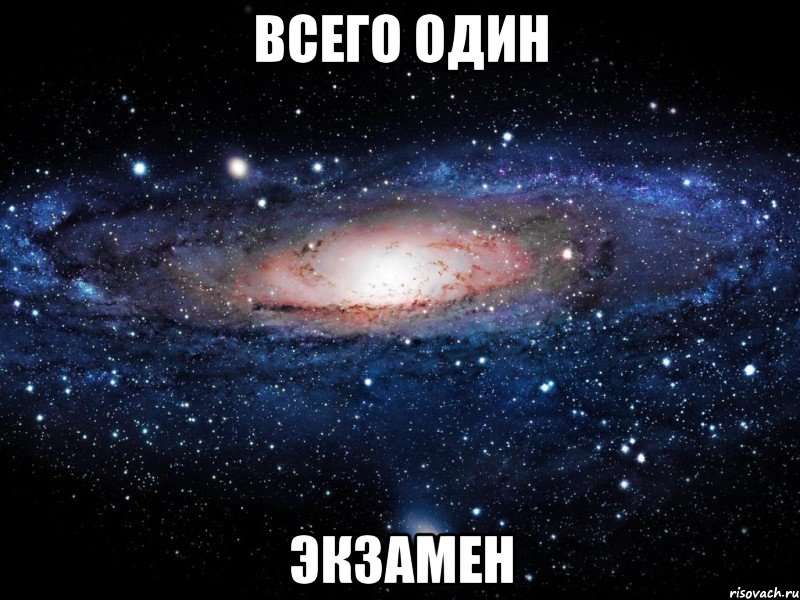 всего один экзамен, Мем Вселенная