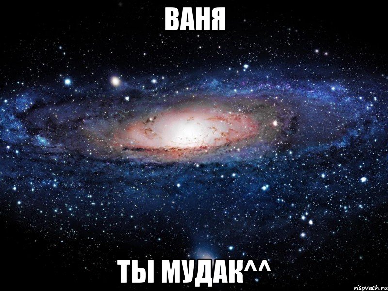 ваня ты мудак^^, Мем Вселенная