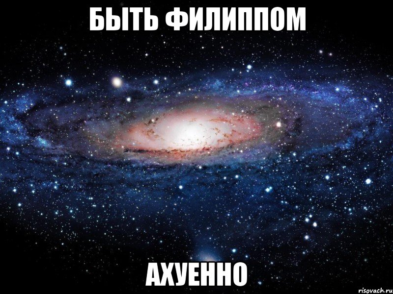 быть филиппом ахуенно, Мем Вселенная