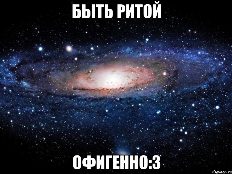 быть ритой офигенно:3, Мем Вселенная