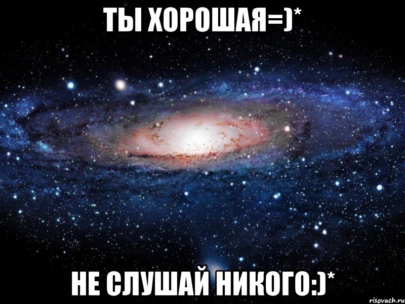 ты хорошая=)* не слушай никого:)*, Мем Вселенная