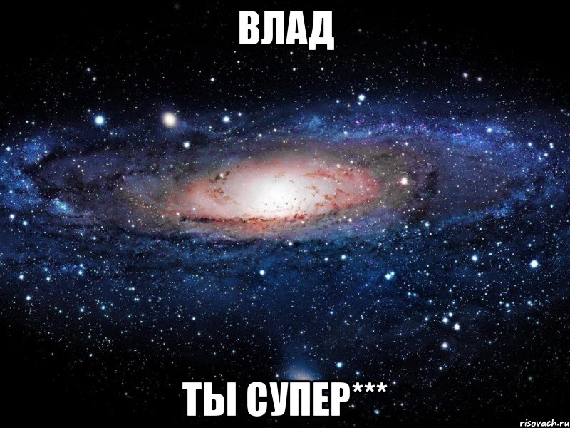 влад ты супер***, Мем Вселенная