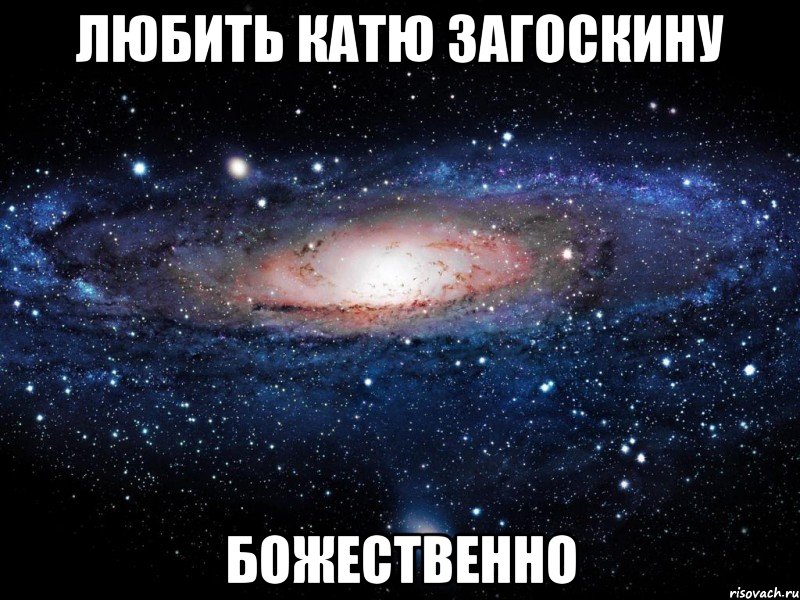 любить катю загоскину божественно, Мем Вселенная