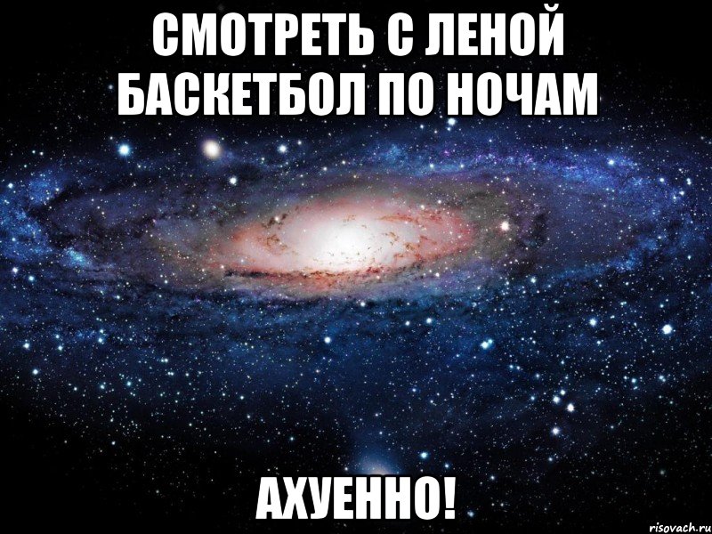 смотреть с леной баскетбол по ночам ахуенно!, Мем Вселенная