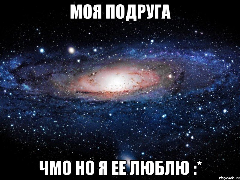 моя подруга чмо но я ее люблю :*, Мем Вселенная