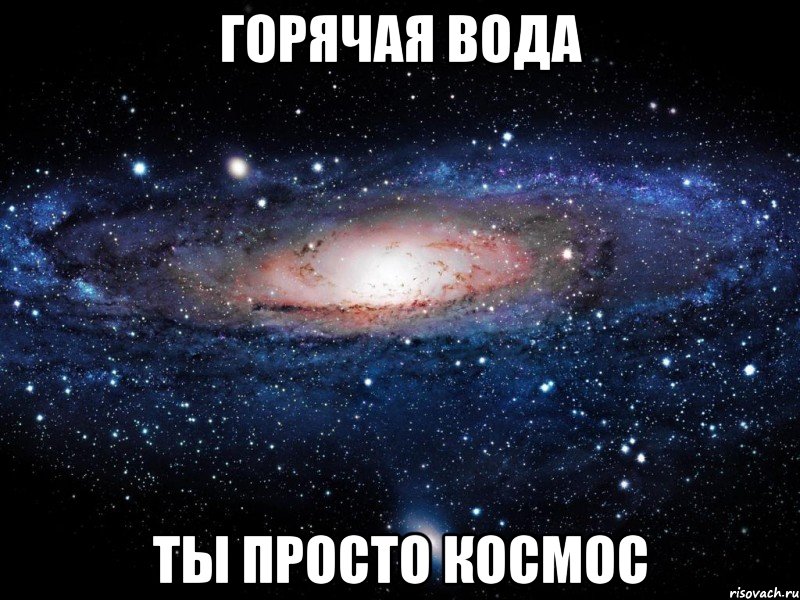 горячая вода ты просто космос, Мем Вселенная