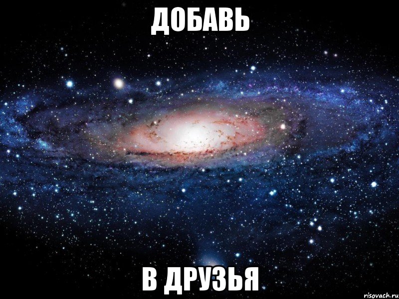 добавь в друзья, Мем Вселенная