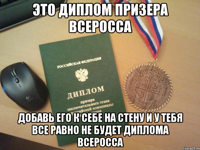 это диплом призера всеросса добавь его к себе на стену и у тебя все равно не будет диплома всеросса, Мем всеросска