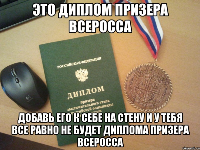 это диплом призера всеросса добавь его к себе на стену и у тебя все равно не будет диплома призера всеросса, Мем всеросска
