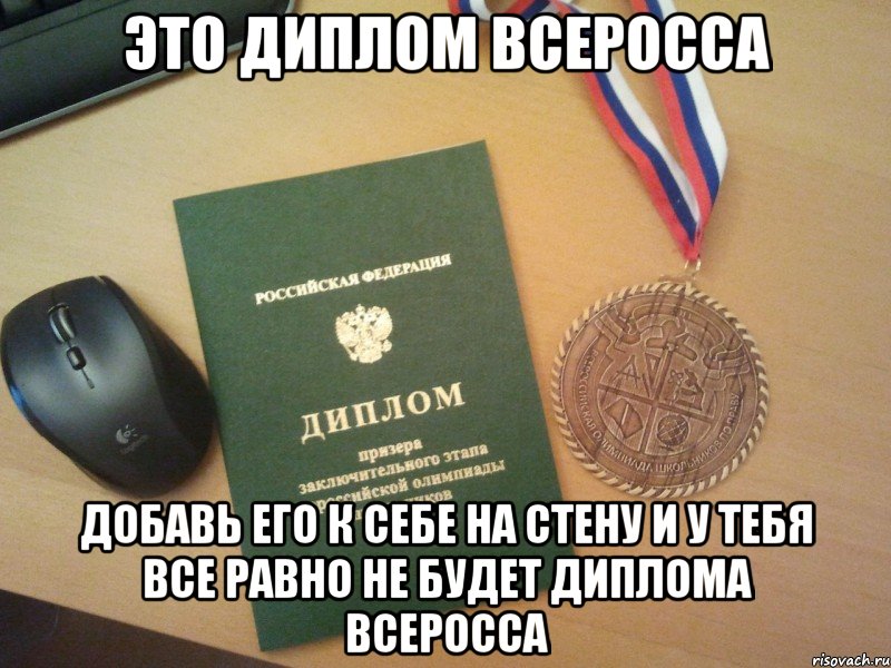 это диплом всеросса добавь его к себе на стену и у тебя все равно не будет диплома всеросса, Мем всеросска