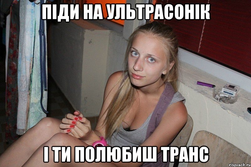 піди на ультрасонік і ти полюбиш транс, Мем ввв