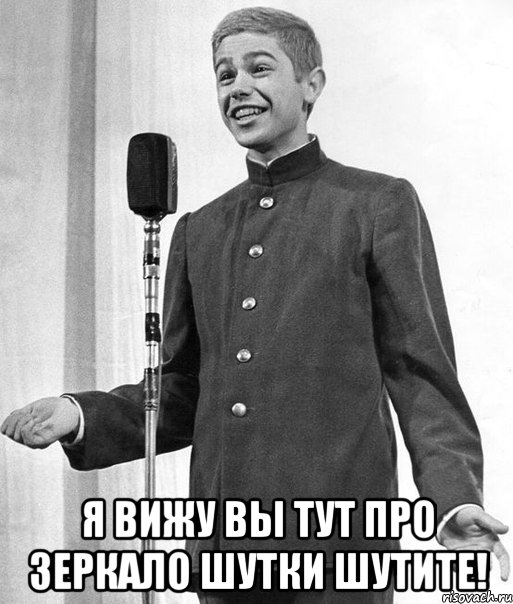  я вижу вы тут про зеркало шутки шутите!, Мем вывы