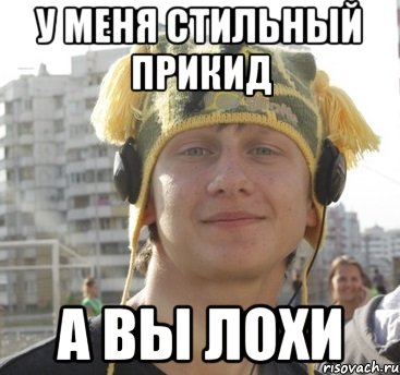 у меня стильный прикид а вы лохи, Мем wtf-mem