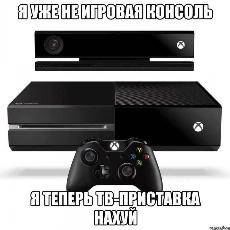 я уже не игровая консоль я теперь тв-приставка нахуй, Мем Xbox one