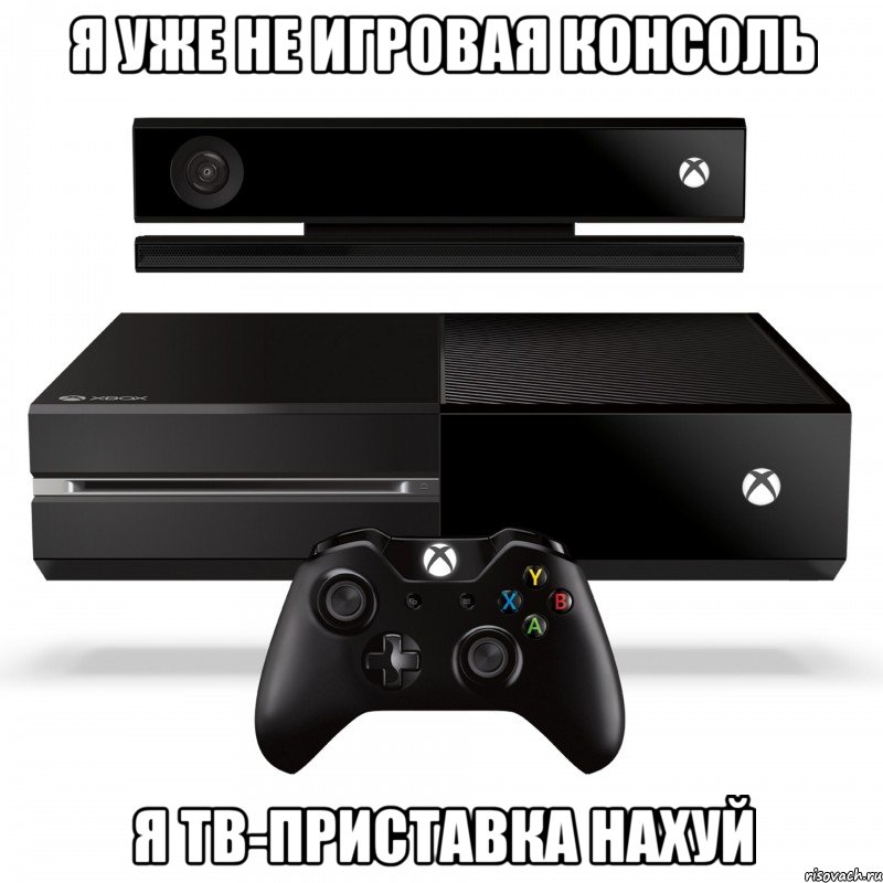 я уже не игровая консоль я тв-приставка нахуй, Мем Xbox one