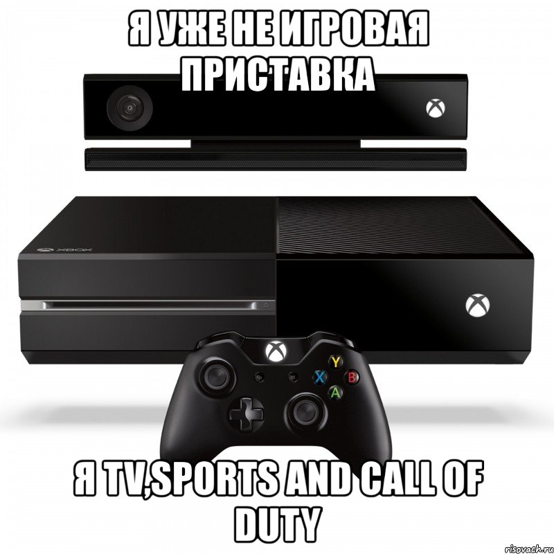 я уже не игровая приставка я tv,sports and call of duty, Мем Xbox one