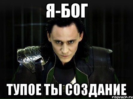 я-бог тупое ты создание, Мем Я-Бог тупое ты создание