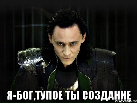  я-бог,тупое ты создание, Мем Я-Бог тупое ты создание