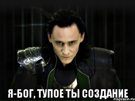  я-бог, тупое ты создание