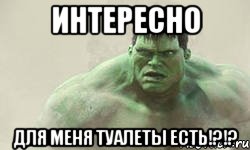 интересно для меня туалеты есть!?!?