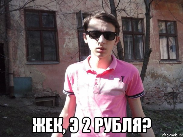  жек, э 2 рубля?, Мем я хуй