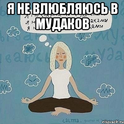 я не влюбляюсь в мудаков , Мем Я не влюбляюсь в мудаком