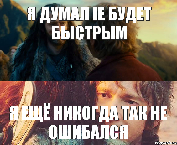 я думал IE будет быстрым я ещё никогда так не ошибался, Комикс Я никогда еще так не ошибался