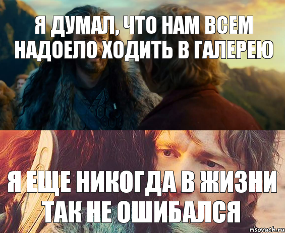 Я думал, что нам всем надоело ходить в Галерею Я еще никогда в жизни так не ошибался, Комикс Я никогда еще так не ошибался