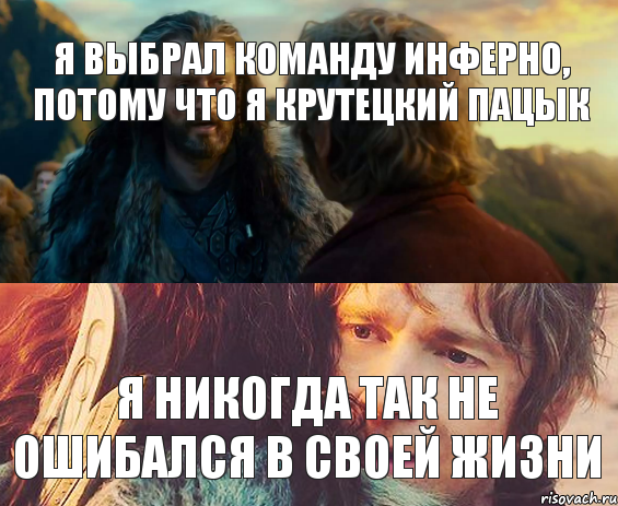 Я выбрал команду Инферно, потому что я крутецкий пацык я никогда так не ошибался в своей жизни, Комикс Я никогда еще так не ошибался