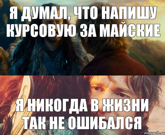 Я думал, что напишу курсовую за майские Я никогда в жизни так не ошибался, Комикс Я никогда еще так не ошибался